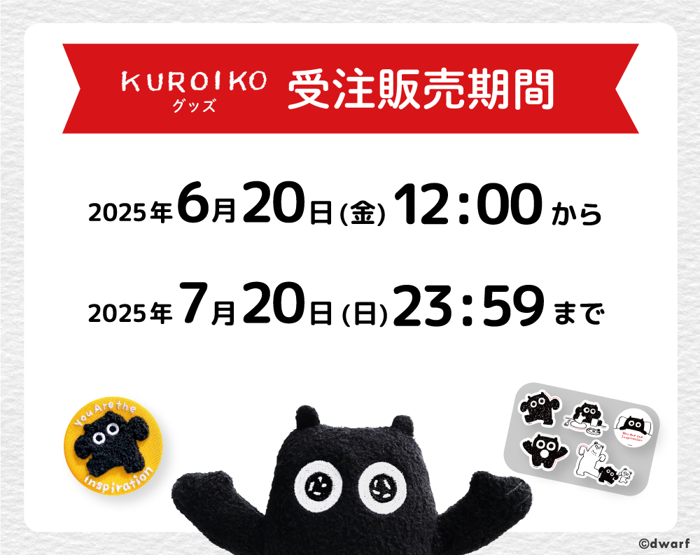 dwarf_inc's tweet image. ／.+*
#クロイコ グッズ
受注販売期間 決定のお知らせ
＼*+.

#ドワーフショップ でのクロイコグッズ３商品の受注販売生産の受付期間が決まりました。

【受付期間】
2025年 6月20日(金) 12:00 ～ 7月20日(日) 23:59まで

下記３商品を受注販売いたします。

クロイコぬいぐるみマスコット…