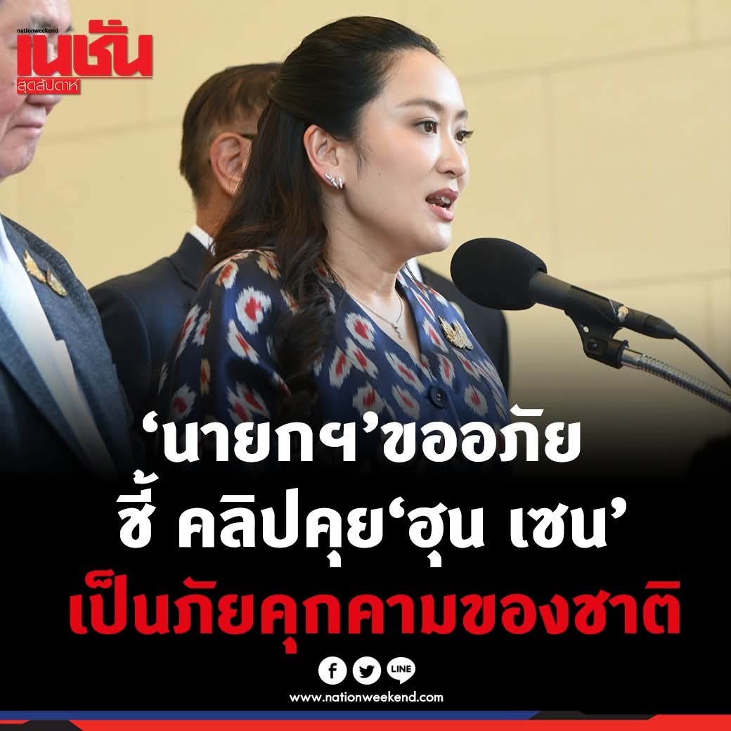 OhlallaS's tweet photo. ทีมสื่อสาร  ควรเปลี่ยนนะ ใช้คำได้อ่อนแอมาก 
❌️ รับผิดชอบร่วมกัน
✅️รัฐบาลแสดงจุดยืนร่วมกัน
❌️ไม่ใช่เวลาสู้กันเอง
✅️รัฐบาลและทหารยืนยันความเป็นหนึ่งเดียว
#นายกรัฐมนตรี #แพทองธาร #ฮุนเซน 
#แพทองธารชินวัตร #ไทยกัมพูชา 
#กองทัพ #ไทยนี้รักสงบแต่ถึงรบไม่ขาด
#ไม่เอาร��ฐประหาร https://t.co/CiKwjmbFWd