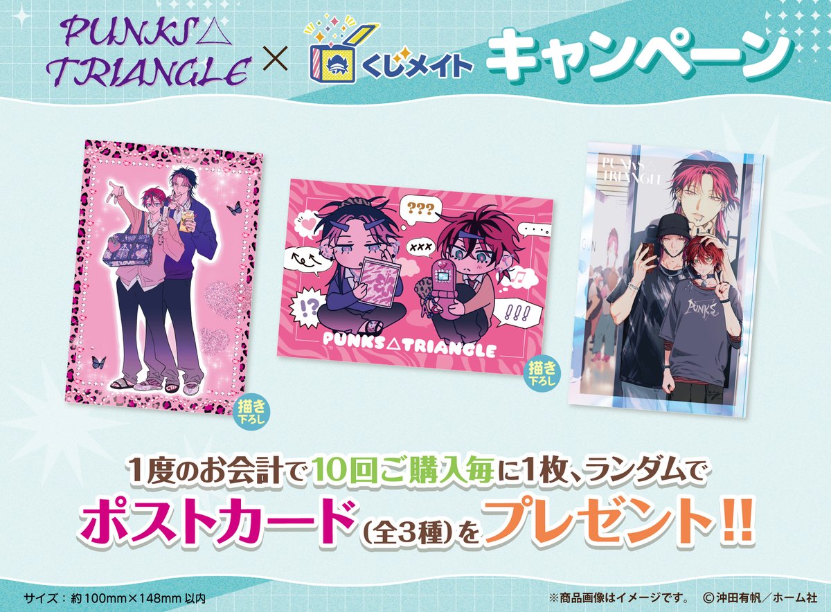 🦋速報🦋
アニメイト通販「くじメイト」から『PUNKS△TRIANGLE』オンラインくじが登場💖
A〜E賞がハズレなしで必ず当たります🎀✨

《平成レトロ》をテーマにした、＃沖田有帆 先生の新規描き下ろしイラストは必見ですよ😘

販売期間▶️ 本日6/25(水)12:00～7/21 (月・祝)23:59
購入はこちら▶️