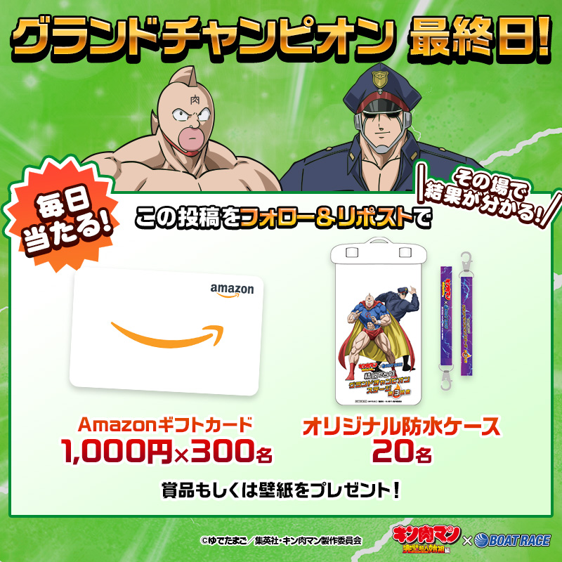 Lets_BOATRACE's tweet photo. グランドチャンピオン 最終日🌠
キン肉マン完璧超人始祖編 コラボ実施中🍖

友情パワーを解放して賞品GET👊💥

🚤 応募方法🚤
1️⃣ 公式アカウントをフォロー
2️⃣ この投稿をリポスト
3️⃣ すぐ当落通知

さらに！6日以上キャンペーン参加すると
超豪華プレゼントのチャンス🍖✨