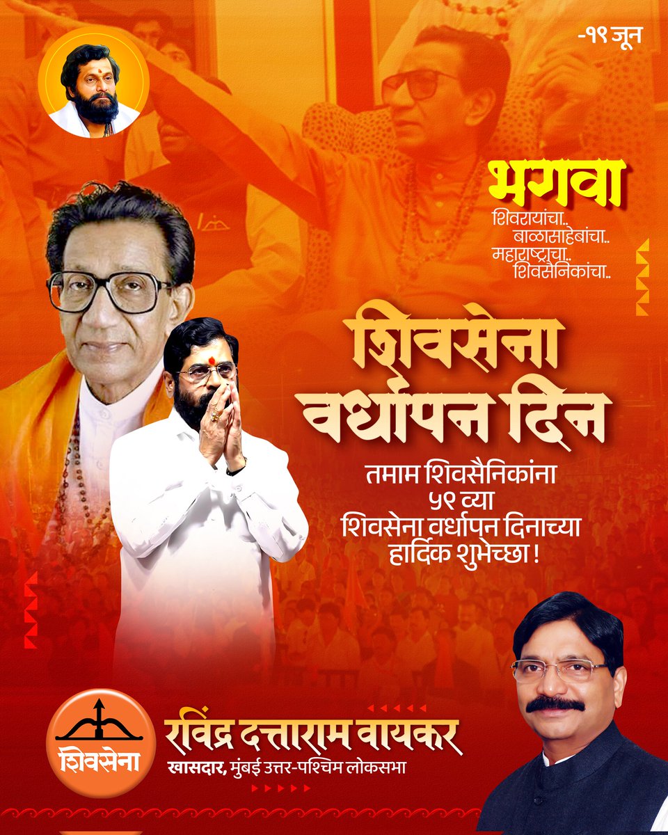Ravindra Waikar (@ravindrawaikar) on Twitter photo "एक मराठी माणूस कधीही झुकत नाही" – ही भावना मनात रुजवणारी, सामान्यांच्या हक्कासाठी लढणारी, हिंदुहृदयसम्राट वंदनीय बाळासाहेब ठाकरे यांच्या विचारांवर चालणारी संघटना - शिवसेना !!
शिवसेनेच्या ५९ व्या वर्धापन दिनानिमित्त सर्व शिवसैनिकांना
मन:पूर्वक शुभेच्छा !!
<a href="/Shivsenaofc/">Shivsena - शिवसेना</a> "एक मराठी माणूस कधीही झुकत नाही" – ही भावना मनात रुजवणारी, सामान्यांच्या हक्कासाठी लढणारी, हिंदुहृदयसम्राट वंदनीय बाळासाहेब ठाकरे यांच्या विचारांवर चालणारी संघटना - शिवसेना !!
शिवसेनेच्या ५९ व्या वर्धापन दिनानिमित्त सर्व शिवसैनिकांना
मन:पूर्वक शुभेच्छा !!
<a href="/Shivsenaofc/">Shivsena - शिवसेना</a>