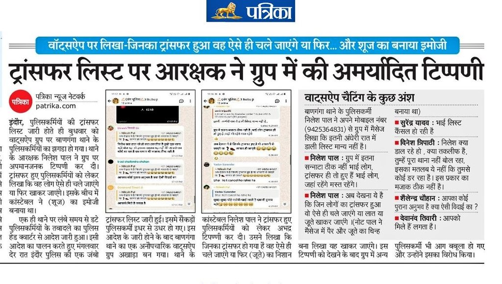 इंदौर- ट्रांसफर होते ही बौखलाए आरक्षक ने व्हाट्सएप ग्रुप पर की अमर्यादित टिपण्णी, बाणगंगा थाने के कॉन्स्टेबल नीलेश पाल ने लिखा कि ट्रांसफर होने वाले थाने से ऐसे ही चले जाएंगे या जूते खाकर जाएंगे, इस पोस्ट से ग्रुप में बवाल  मच गया।
<a href="/DGP_MP/">DGP MP</a> 
<a href="/CP_INDORE/">Commissioner of Police,Indore</a>