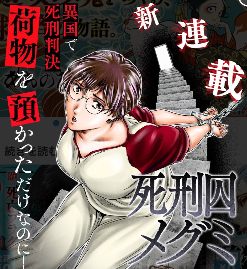 GONBATADORA's tweet image. 【㊗️新連載開始‼︎】
『死刑囚メグミ』初回配信が6月16日よりマンガボックスにて遂に始まりました🎊
隔週月曜更新!
石井光太氏による話題の同名小説のコミカライズ!ランキングも良きで感謝です
是非ご一読ください
#死刑囚メグミ #マンガボックス
#石井光太 #後藤圭介
mangabox.me/reader/466432/…