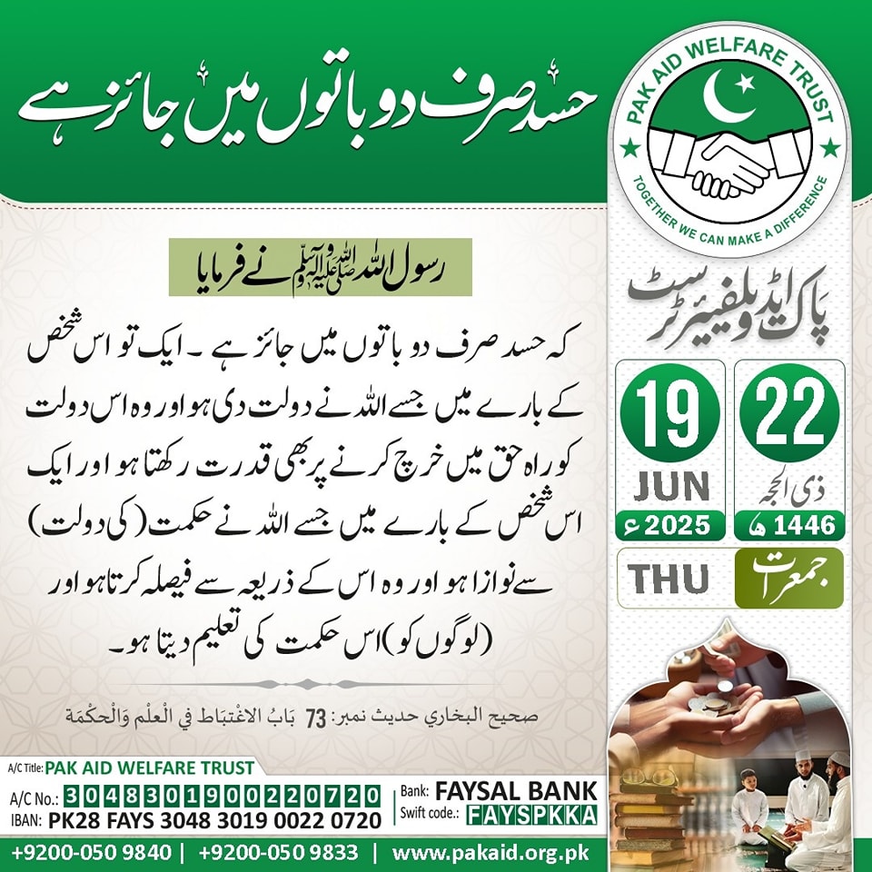 pak_aid_pk's tweet photo. حسد صرف دو باتوں میں جائز ہے ۔۔۔۔!
#hadithoftheday
#todaydate
#todayhadith https://t.co/oIZvgzpKm4