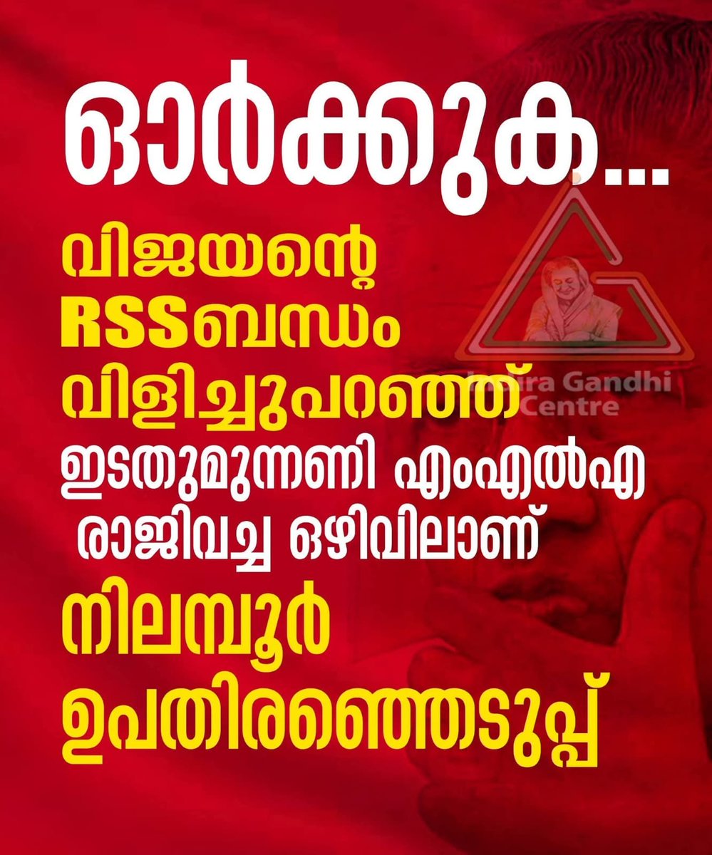 PoMoneModii's tweet image. #VOTEFORUDF #Nilambur

CJP മുനണിക്ക് വോട്ടു ചെയ്യരുത്