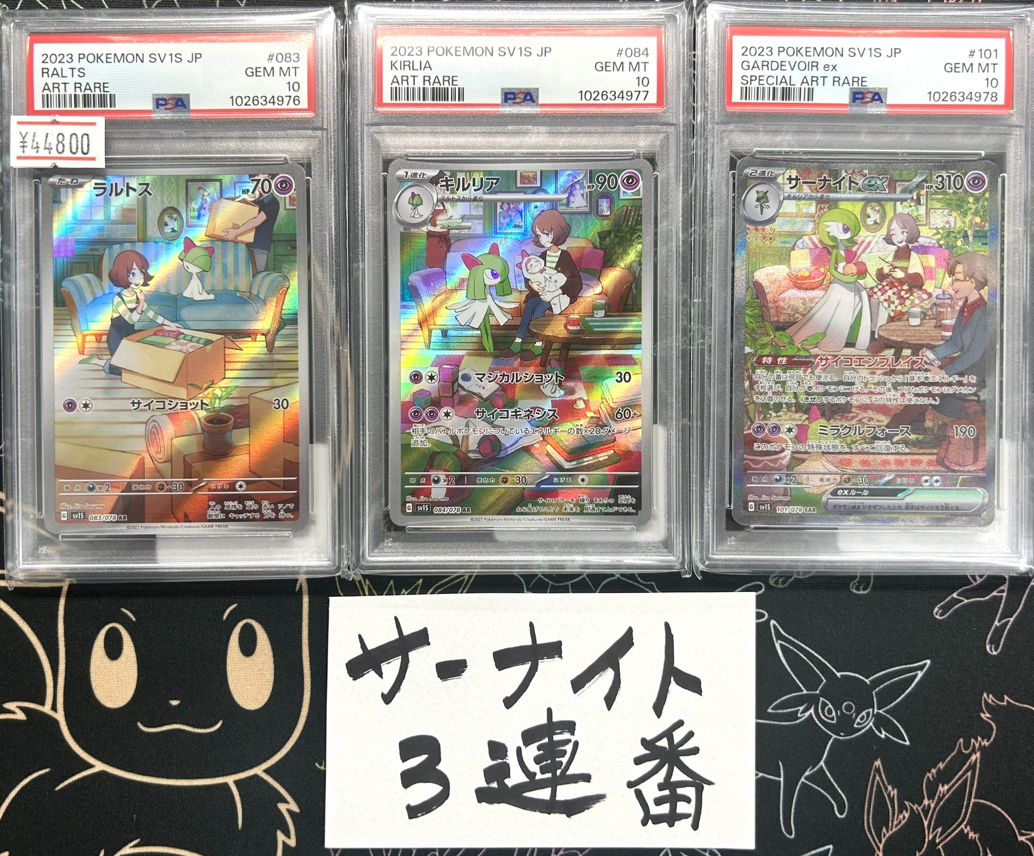 PSA10】連番 ラルトスAR キルリアAR サーナイトex SAR