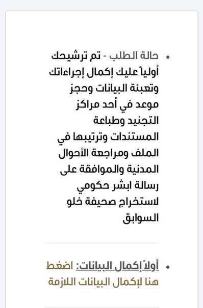 نتائج قبول وزارة الدفاع📄

تعلن #وزارة_الدفاع  نتائج #الترشيح_المبدئي_للتجنيد_الموحد 2025م

رابط الاستعلام🌐
tajnidreg.mod.gov.sa/profile/login.…

🏷️ اذا ظهرت عبارة تم ترشيحك أولياً 
( مبروك تم قبلوك مبدئي ) ✅

🏷️ اذا ظهرت عبارة نعتذر عن قبلوك
(  للأسف لم يتم قبلوك ) ❌

🏷اذا ظهرت لك الصفحه