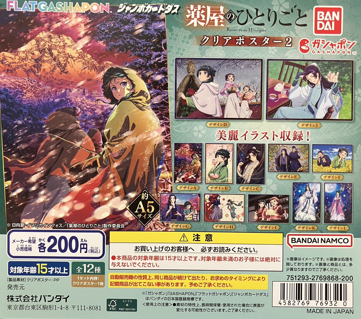 新入荷】 バンダイ フラットガシャポン TVアニメ『薬屋のひとりごと