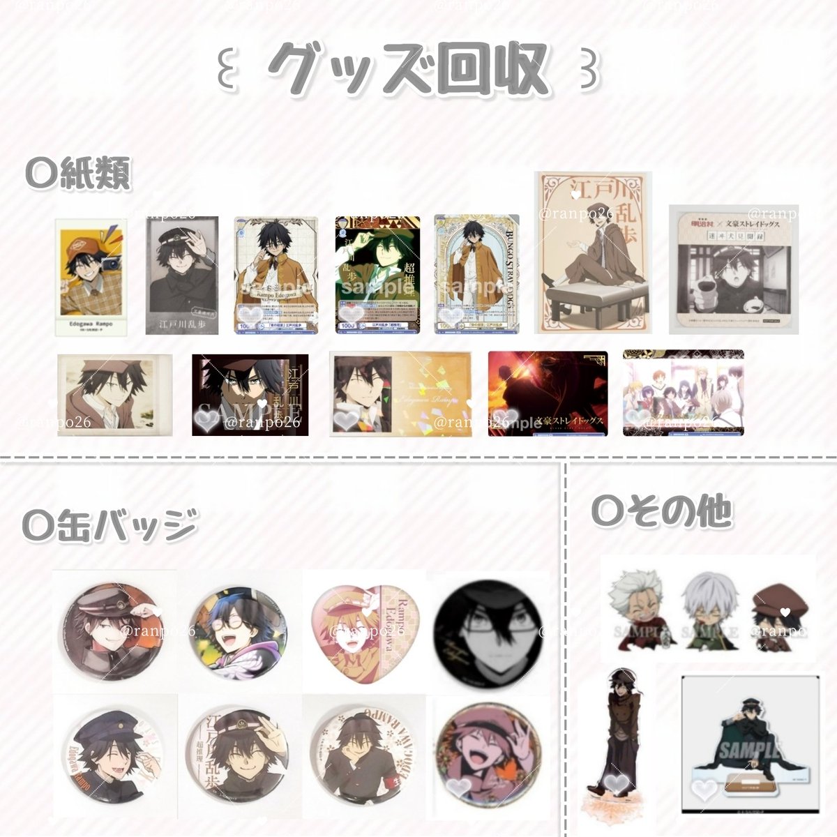 rei_26p0's tweet photo. ✧ 買取 回収 ✧
文豪ストレイドッグス 文スト ぱしゃこれ ヴァイス コレカ 缶バッジ アクスタ コースター 明治村 マルイ AGF 設立 撮影会フェア クリ��

譲￤～定価＋送料 (🤍は定価↑可)

求￤えどがわ

〇都内手渡し > 郵送(※ALT記載)

〇ほぼ無限回収です

お気軽にお声掛けお待ちしております❁ https://t.co/UgEK63e2S4