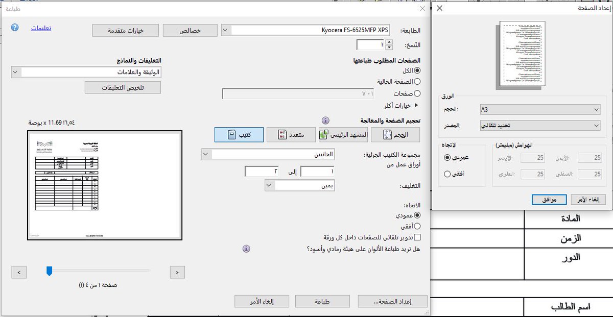 كيف تطبع أوراق الاختبار الوزاري اذا كانت ٧ اوراق في ورقتين A3
1- من الاعدادات اختر حجم الورق A3
2- حدد عدد النسخ ( عدد الطلاب)
٣- اختر الطباعة ( كتيب)
٤- اتجاه الورقة (عامودي )
٥- اتجاه الورقه ( يمين )
٦- الطباعة وجهين