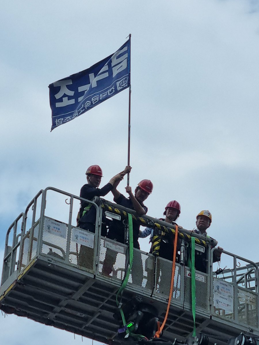 김형수 거통고 조선하청지회장이 임단협에 합의하고 지금 30m 철탑에서 내려옵니다. 고공농성 98일 만에 이기고 땅을 밟습는다. 애쓰셨습니다. 몸 잘 추스르길 바랍니다.