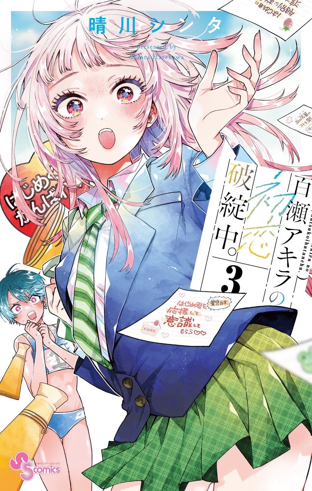 晴川シンタ先生作品『百瀬アキラの初恋破綻中』第1巻特典9種フルコンプリートセット 晴川シンタ💫「百瀬アキラの初恋破綻中。」連載中 on X