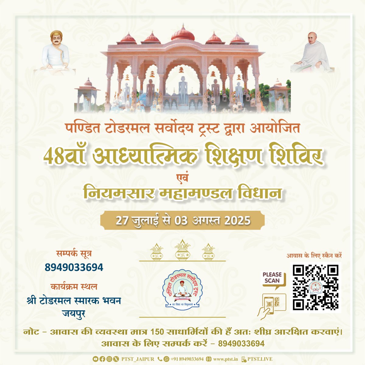 ptst_jaipur's tweet photo. ✨ मंगल आमंत्रण✨
  पण्डित टोडरमल सर्वोदय ट्रस्ट द्वारा आयोजित
 48वाँ आध्यात्मिक शिक्षण शिविर    
🎥 Live on - YouTube PTST_JAIPUR   
#jainism #jaintemple #jain #jainclass #jaipurblogger #jaipurphotography #jaipurcity #manglaytan #Vitragvani #songadh https://t.co/l7u92Lfv7s