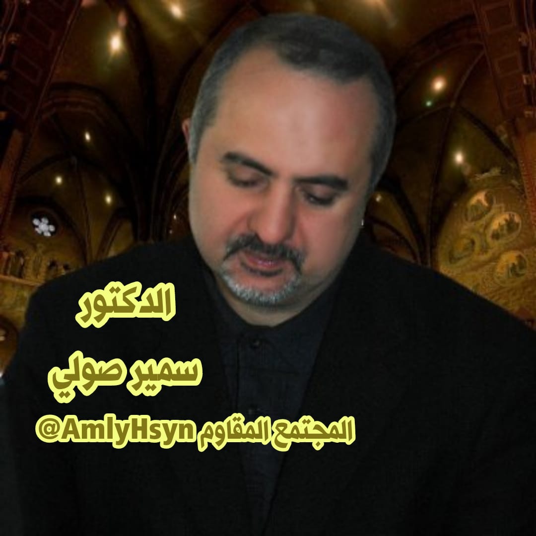 AmlyHsyn's tweet photo. #المجتمع_المقاوم 
#أحداث_الساعة 
تهديد حياة #الولي_الفقيه إعتداء على كرامة الأحرار 
لقاء حواري خاص مع المتخصص في علوم وتفسير القرآن الكريم 
الدكتور سمير صولي
@ssawli
الجمعة بتاريخ 19/6/2025
الساعة التاسعة والنصف"9/30" مساءً بتوقيت بيروت 🇱🇧 والقدس المحتلة 🇵🇸 
تبث الحلقة على مساحة@AmlyHsyn
عبر منصة X 
⬇️👇⬇️👇⬇️👇⬇️👇⬇️
رابط الحلقة في أسفل الصفحة 
حضوركم يشرّفنا ويسرّنا 
#إنّا_على_العهد_يا_نصرالله