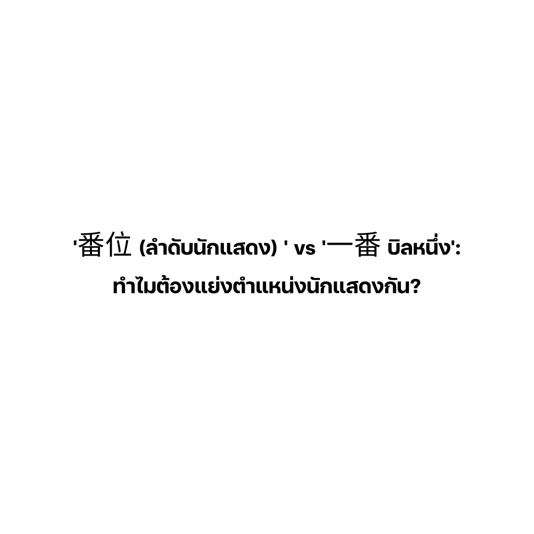 dechampa_'s tweet photo. คุยกันสบายๆ เรื่อง '番位 (ลำดับนักแสดง) ' vs '一番 บิลหนึ่ง': ทำไมต้องแย่งตำแหน่งนักแสดงกัน?

มาชวนคุยเรื่องหนึ่งที่น่าสนใจมากๆ ในวงการบันเทิงเอเชีย โดยเฉพาะฝั่งญี่ปุ่นกับจีน คือเรื่องการจัดอันดับนักแสดง หรือที่เรียกว่า "ฟานเว่ย" (番位) ในฝั่งจีน และ "บิลหนึ่ง/อิจิบัง" (一番) ในฝั่งญี่ปุ่น

ทำไมเวลาคนทะเลาะกัน คนจะทะเลาะเรื่องบิลก่อนบท 

เริ่มที่ญี่ปุ่น 'บิลหนึ่ง' คืออะไร?

ถ้าเริ่มที่ญี่ปุ่นก่อน คำว่า "อิจิบัง/บิลหนึ่ง" (一番) ก็แปลตรงๆ เลยว่า "อันดับ 1"

แต่ในวงการบันเทิงญี่ปุ่น เขาไม่ได้หมายถึงแค่อันดับ แต่หมายถึง นักแสดงนำหลักแค่คนเดียวเท่า ที่เรียกว่า "主役" (Shuyaku) การตัดสินใจว่าใครจะเป็น "บิลหนึ่ง" จะเกิดขึ้นก่อนเริ่มถ่ายทำเลย มีบิลหนึ่งก่อนแล้วค่อยตามมาด้วยนักแสดงคนอื่น

แล้วสำคัญยังไง?

จุดที่สำคัญที่สุดของระบบ "บิลหนึ่ง" คือสิ่งที่เรียกว่าทฤษฎีความรับผิดชอบของบิลหนึ่ง 一番責任論 (Ichiban Responsibility Theory) พูดง่ายๆ คือ

- นักแสดงนำคนนี้ต้องรับผิดชอบต่อความสำเร็จหรือความล้มเหลวของผลงานนั้นๆ ทั้งหมด ไม่ว่าจะเป็นเรตติ้ง ชื่อเสียง หรือยอดขาย
- ถ้าผลงานดังเปรี้ยงปร้างบิลหนึ่ง ก็จะได้รับคำชื่นชมไปเต็มๆ
แต่ถ้าผลงานแป้ก บิลหนึ่งก็ต้องรับผิดชอบเหมือนกัน (รับผิดชอบเพราะเป็นตัวแบกเรื่อง) เคยมีกรณีที่นักแสดงดังอย่าง อิชิฮาระ ซาโตมิ ต้องออกมาขอโทษที่เรตติ้งละครเรื่องหนึ่งไม่ดี สะท้อนให้เห็นเลยว่าตำแหน่งนี้กดดันขนาดไหน

ตัวอย่างชัดๆ ก็คือซีรีส์เรื่อง From Five to Nine ที่ในระบบของญี่ปุ่นถือว่า อิชิฮาระ ซาโตมิ คือบิลหนึ่งคนเดียว ทำให้ได้เข้าชิงรางวัลนักแสดงนำหญิง ส่วน ยามะชิตะ โทโมฮิสะ ที่แม้จะเป็นพระเอกของเรื่องแต่เนื่องจากลำดับของบิล ทำให้ถูกนับเป็นนักแสดงสมทบ

ข้ามมาที่จีนลำดับนักแสดง หรือ 番位 เปลี่ยนไปแค่ไหน?

พอแนวคิดนี้ข้ามมาที่จีน ความหมายเปลี่ยนไปพอสมควร "ฟานเว่ย" (番位) ในจีน จะไม่ได้เน้นเรื่องความรับผิดชอบหนักๆ แบบญี่ปุ่น (ในที่นี้หมายถึงไม่ต้องออกมาขอโทษว่าเพราะชั้นเอง ชั้นทำให้เรตติ้งไม่ดีเองเงี้ย) แต่จะเน้นไปที่เรื่องของสถานะ/ความนิยมและอิทธิพลของนักแสดงเป็นหลัก (ภาษาแสลงชาวเนตจีนเรียกว่ากาแฟ / ka wei ที่หมายถึงสถานะนักแสดง เลยมีภาษาปากว่าสะสมกาแฟ ที่แปลว่าสะสมสถานะ ลำดับ สะสมอิทธิพลทางด้านการแสดง)

พอมาถึงจีน ประเด็นความรับผิดชอบแบบญี่ปุ่นแทบจะหายไปเลย

วงการจีนมักจะมีนักแสดงนำหลายคน (เช่น พระเอก-นางเอก ที่มีสถานะใกล้เคียงกัน ดังพอกัน หรือที่เรียกว่าจราจร ที่หมายถึงเป็นกระแสพอกัน) และทุกคนก็สามารถเข้าชิงรางวัลนักแสดงนำได้หมด อยู่ที่ทีมจะส่งชื่อใครเข้าชิง ไม่เหมือนญี่ปุ่นที่จะมีแค่คนเดียว

แล้วทำไมถึงมีดราม่าแย่ง "番位/ลำดับการแสดง" กันบ่อยจัง?

ก็เพราะความไม่ชัดเจนเหมือนญี่ปุ่นนี่แหละ เวลาที่สัญญาไม่ได้ระบุเป๊ะๆ เขาก็มักจะดูกันจาก

- ลำดับชื่อในเครดิตเปิด-ปิดเรื่อง
- การจัดวางบนโปสเตอร์ หรือสื่อโปรโมตต่างๆ
- การแท็กชื่อในโซเชียลมีเดีย เช่น เว่ยป๋อที่นิยมบ่อยๆ ชื่อใครขึ้นก่อนก็คนนั้นแหละ  

ความคลุมเครือตรงนี้แหละที่ทำให้เกิดข้อพิพาทบ่อยๆ จนนำไปสู่ข้อพิพาทที่เรียกว่า 争番 (Zheng Fan) หรือการแย่งชิงตำแหน่งบิล อย่างเรื่องหนึ่งที่มีปัญหาเพราะนักแสดงชายสองคนดันเซ็นสัญญาว่าเป็นนักแสดงนำชายอันดับ 1 ทั้งคู่ ปัญหาเลยตามมา (แต่ก็เกิดจากทีมงานเล่นตุกติกนั่นแหละ)

แล้วทำไมต้องแย่งชิง? เพราะการได้บิลหรือลำดับการแสดงสูงๆ เปรียบเสมือนการการันตีภาพลักษณ์และอำนาจต่อรองในอนาคต การยอมลดบิลในโปรเจกต์หนึ่ง อาจส่งผลเสียต่อการเจรจาสัญญาเรื่องอื่นๆ ได้ไง บ่อยครั้งการต่อสู้นี้เลยเกิดจากแฟนคลับ เปิดก่อนได้ปูด ตีคนเพื่อเมนสักครั้ง (แม้ว่าบางครั้งดาราจะบอกมึงทำไปทำไม...)

'ผิงฟาน/บิลเท่า' ทางออกของปัญหา?

พอมีปัญหาบ่อยๆ ก็เลยมีคำว่า "ผิงฟาน" (平番) ขึ้นมา คำนี้หมายถึงอันดับเท่ากัน ภาษาปากเรียกบิลเท่า คือตกลงกันไปเลยว่านักแสดงมีความสำคัญเท่าเทียมกันนะ ไม่มีใครเป็นที่หนึ่ง วิธีแก้คือเวลาโปรโมทจะเรียงตามตัวอักษรของชื่อตัวละคร เรียงตามอายุ เรียงตามตัวอักษรพินอิน นี่เคยเจอการเรียงตามขีดในตัวจีนด้วย ใครมีขีดมากกว่าในนามสกุลก็ชื่อขึ้นก่อน เรียงตามวันเกิดก็มี

แล้วยังเคยเจอการเรียงตามลองจิจูดของเมืองที่ถ่ายทำ (เพราะเป็นสารคดีถ่าย 6 เมือง เลยเรียงตามลองจิจูดเลย)

ตัวอย่างดีๆ ก็คือหนังเรื่อง Soulmate ที่ โจวตงอวี่ กับ หม่าซือฉุนแสดง แล้วได้รางวัลนำแสดงนำหญิงยอดเยี่ยมคู่กัน แถมจุ๊บโชว์หน้าสื่อด้วย จรบๆ  

แล้วคนดูทั่วไปแคร์เรื่องนี้ไหมนะ?

จริงๆ แล้ว เรื่องตำแหน่งนักแสดงอาจจะมีมานานแล้ว ไม่ได้เพิ่งเกิดปีสองปี อย่างหนังฮ่องกงในตำนานเรื่อง โหด เลว ดี (A Better Tomorrow) ตอนแรกโจวเหวินฟะถูกจัดเป็นแค่อันดับ 3 เอง ภาษาสมัยนี้ต้องเรียกบิลสาม (三番) รองจากตี้หลุง และเลสลี่ จาง แต่พอหนังฉาย การแสดงของโจวเหวินฟะโดดเด่นมากจนคนดูมองว่าเป็นนักแสดงนำ แล้วสุดท้ายโหวเหวินฟะก็ได้เข้าชิงรางวัลนักแสดงนำชายพร้อมกับตี้หลุงจากหนังเรื่องเดียวกันด้วย

จุดนี้ก็สะท้อนว่าการแสดงที่ดีมันก็อยู่เหนือกว่าลำดับบิลได้เหมือนกัน และเอาเข้าจริงคนดูส่วนใหญ่หรือคนดูทั่วไปก็อาจจะไม่ได้มานั่งสนใจเรื่องลำดับเท่าไหร่ ขอแค่ผลงานมันสนุก มีคุณภาพก็น่าจะโอเคแล้ว เพราะช่วงหลังมีการเถียงกันแล้วว่าเบื่อระบบบิล อยากให้นายทุนสนใจบทมากกว่าบิล

สรุปสั้นๆ

- บิลหนึ่งแบบญี่ปุ่นเน้นนักแสดงนำคนเดียวที่มาพร้อมกับความรับผิดชอบแบบเต็มๆ
- บิลหนึ่งแบบจีนเน้นสถานะและอิทธิพลทำให้มีนักแสดงนำหลายคนได้ และเกิดข้อพิพาทกันง่ายกว่า

แต่จากทั้งหมดเราจะเห็นพลวัตที่หลากหลาย ตั้งแต่การเปลี่ยนแปลงความหมายของคำยืมทางวัฒนธรรม ไปจนถึงการช่วงชิงสถานะในวงการบันเทิง การใช้ภาษาที่กำกวม การเล่นตุกติกของนายทุน การใช้นักแสดงบิลหนึ่งแบกรับผลที่ตามมา บางครั้งก็อยากทำให้ระบบบิลหายไป แต่หลายครั้งก็คนได้ประโยชน์จากระบบนี้ ผู้มีส่วนได้ส่วนเสียมีเยอะ มี stakeholder และผู้เล่นเยอะจนระบบนี้ยังชอบธรรมอยู่