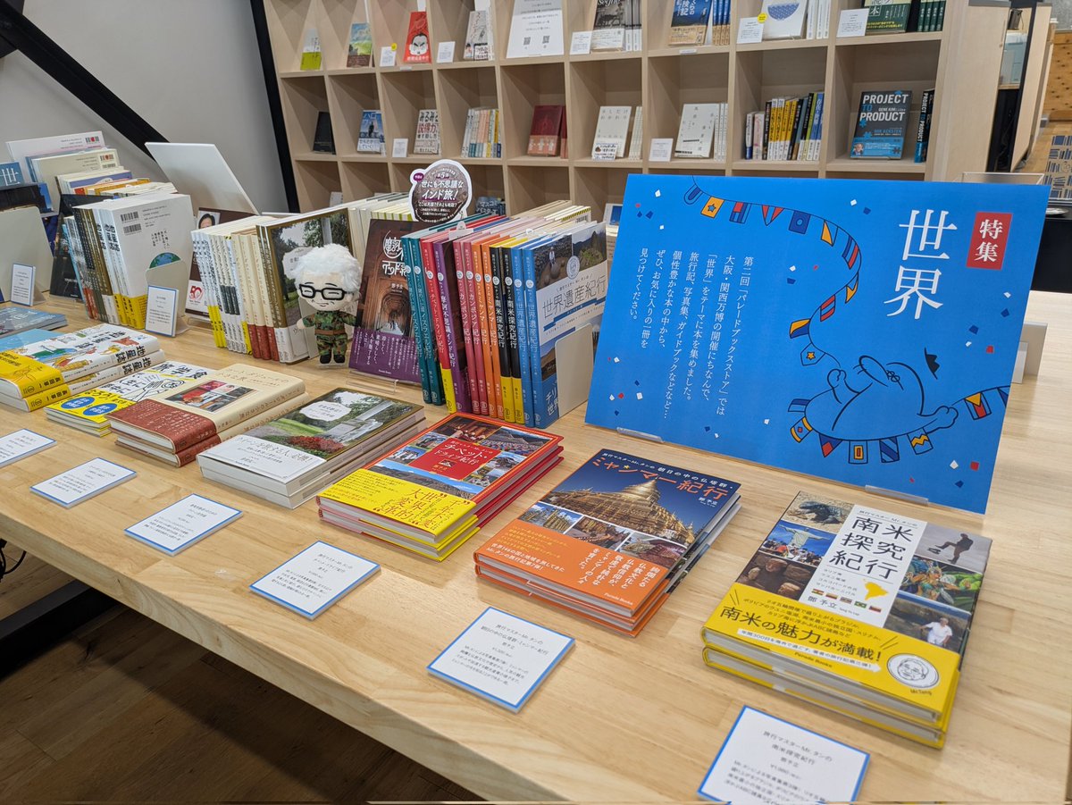 かつて自費出版での本づくりをサポートくださったパレードブックスさんが、天六の本社を開放し、「期間限定書店」をオープン！ 

特集が「世界」なのもうれしい。イスラエルの紀行本を購入しました。本でしばらく我慢。
今日からスタート、土曜日まで✨

#パレードブックス 　#自費出版 　#本づくり