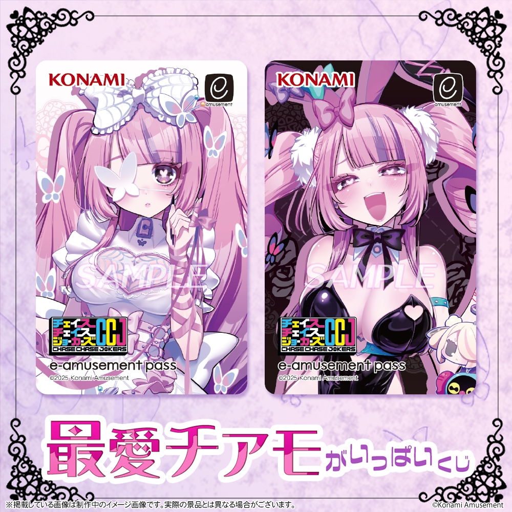 ✨「最愛チアモ」がいっぱいくじ​✨ 真実の愛に満ちたチアモのくじ