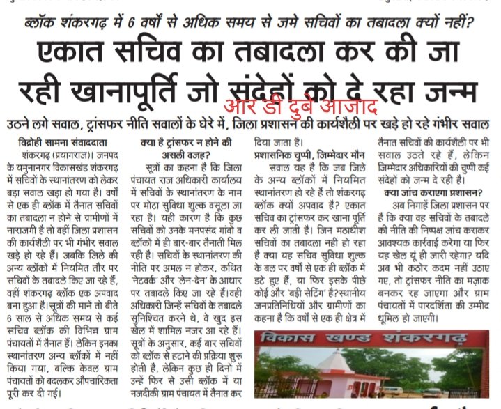 प्रयागराज शंकरगढ़ ब्लाक में 6 वर्षों से अधिक समय से जमे हुए सचिवों का तबादला क्यों नहीं हो रहा ट्रांसफर नीति सवालों के घेरे में 
<a href="/myogiadityanath/">Yogi Adityanath</a> 
<a href="/DM_PRAYAGRAJ/">DM Prayagraj</a> 
<a href="/CdoPrayagraj/">CDO Prayagraj</a> 
<a href="/ShivamS60564909/">Shivam Shukla गरीबों की आवाज</a> 
<a href="/vijay01006336/">Vijay Kumar Mishra</a>