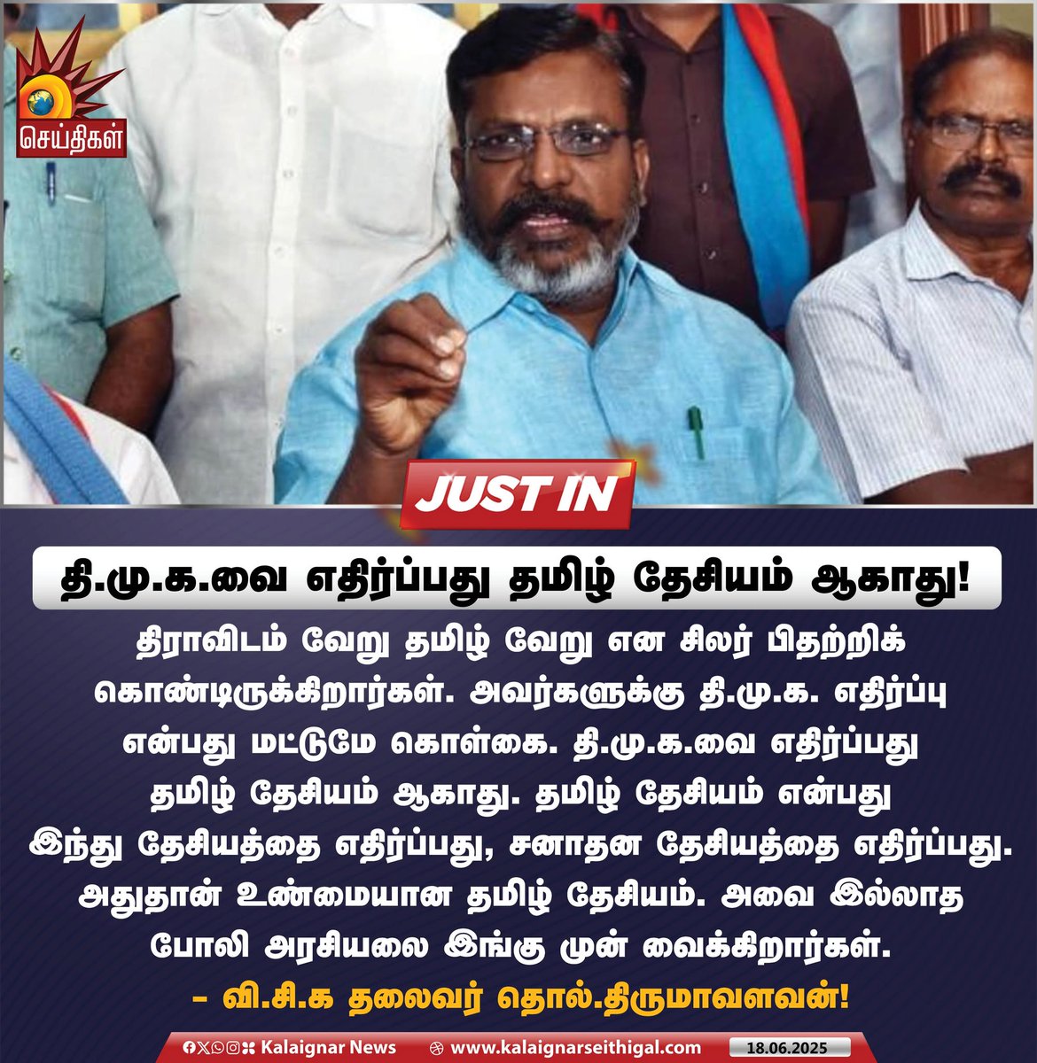 திமுகவையும் காங்கிரஸையும் ஆதரிப்பதுதான் விசிகவின் தமிழ்த்தேசியம்!🤦‍♂️