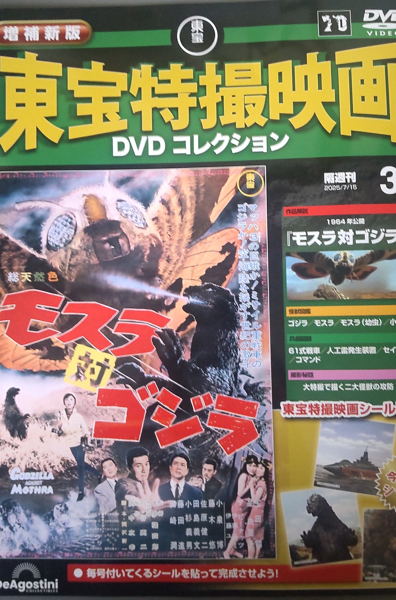 東宝特撮映画DVDコレクション・モスラ対ゴジラ (新品未開封