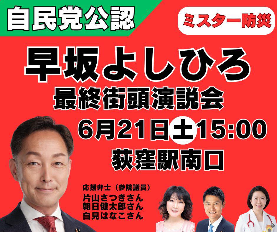 早坂よしひろ事務所 / 東京都議会議員(杉並区・自民党) (@mrbousai) on Twitter photo 嬉しいことに、都議選最終日のお問合せを沢山頂戴しています。
6月21日(土)午後3時より
荻窪駅南口にて
早坂よしひろ・最終街頭演説会
〈ゲスト〉参院議員
片山さつきさん <a href="/satsukikatayama/">片山さつき</a>
自見はなこさん <a href="/jimihanako/">自見はなこ🌻参議院議員</a>
朝日健太郎さん <a href="/kentaroasahi/">朝日けんたろう(参議院議員 東京都選挙区)</a> 嬉しいことに、都議選最終日のお問合せを沢山頂戴しています。
6月21日(土)午後3時より
荻窪駅南口にて
早坂よしひろ・最終街頭演説会
〈ゲスト〉参院議員
片山さつきさん <a href="/satsukikatayama/">片山さつき</a>
自見はなこさん <a href="/jimihanako/">自見はなこ🌻参議院議員</a>
朝日健太郎さん <a href="/kentaroasahi/">朝日けんたろう(参議院議員 東京都選挙区)</a>