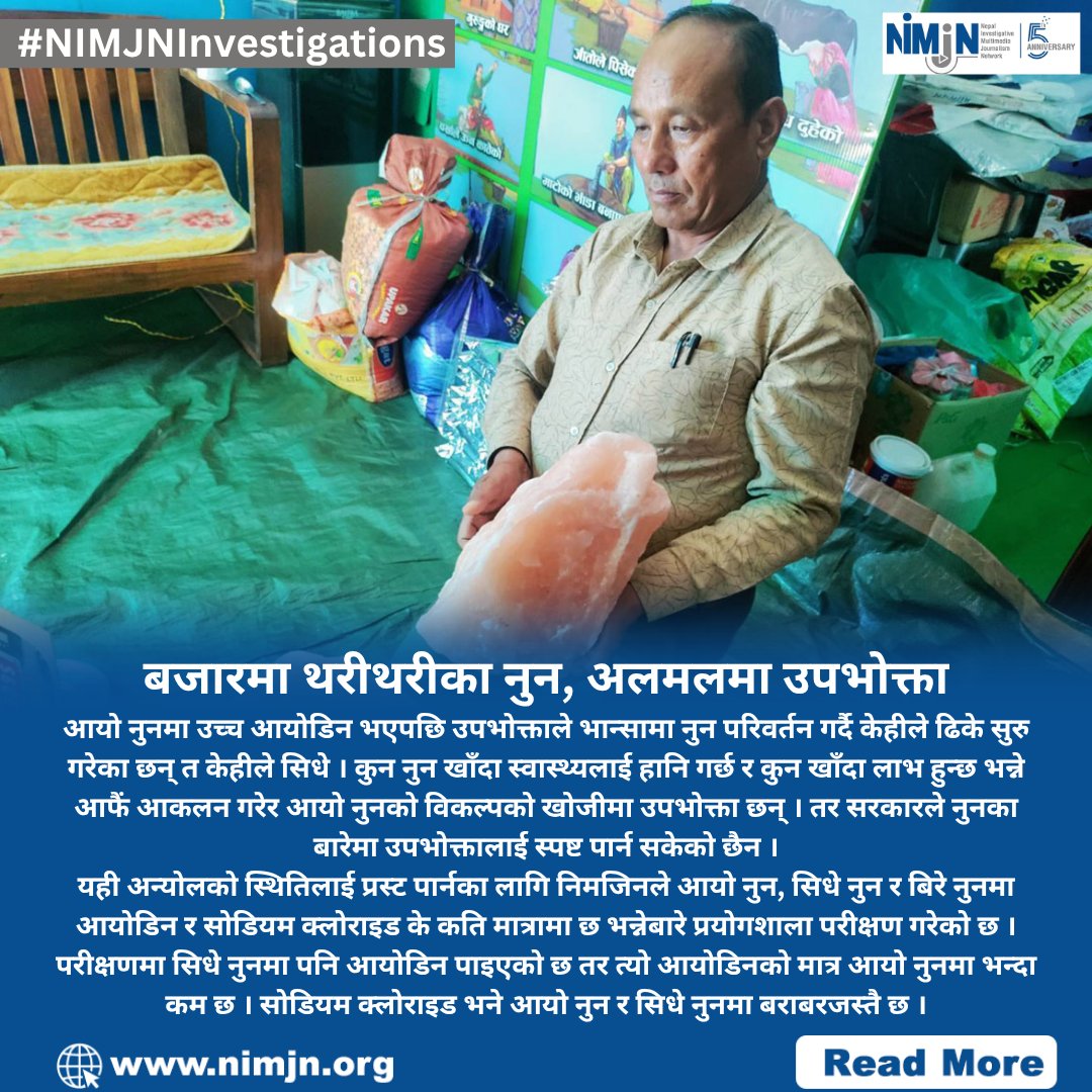 Nepalimjn's tweet image. 📍बजारमा थरीथरीका नुन, अलमलमा उपभोक्ता
🔗Read More: nimjn.org/295/the-rise-o…
📝Story by NIMJN Fellow Makar Shrestha
#nimjninvestigations #ConsumerRights #iodinetest