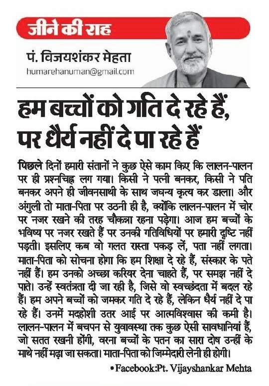 vijaysmehta's tweet photo. Our #children lack #patience. Recently, some actions by our children have raised questions on our #upbringing. We must give them #values along with #education. #Freedom without #responsibility becomes #recklessness. #Parents must stay alert &amp; take responsibility. #HumareHanuman https://t.co/WXEIKtaXY8