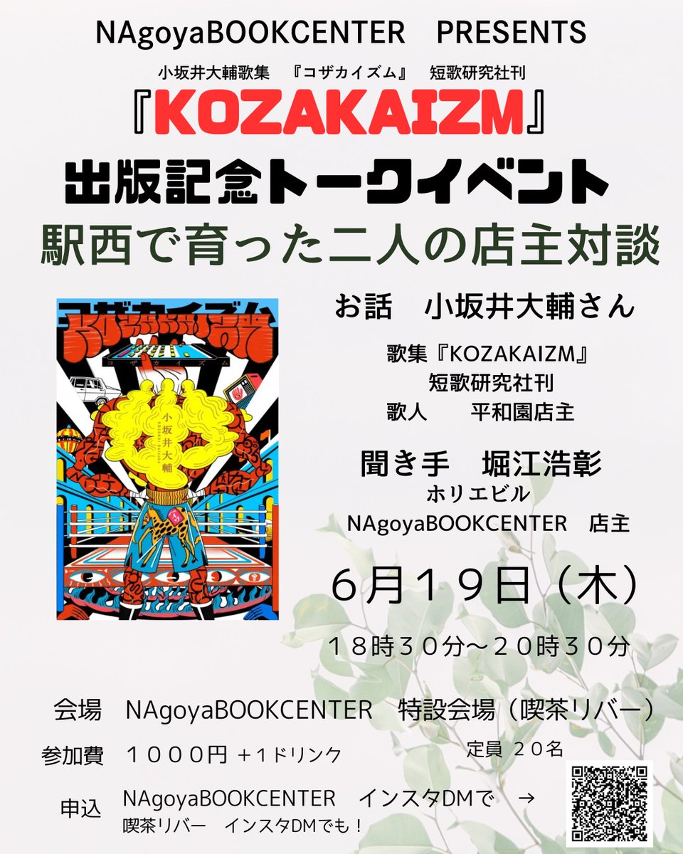 きょう19日は夜、小坂井大輔さんのトークイベント開催！当店店主の堀江と駅西対談です。ちょうど岡野大嗣さんからお預かりした短歌連作朗読音源カセットテープ『A面直方体』も今日から当店でも販売します！