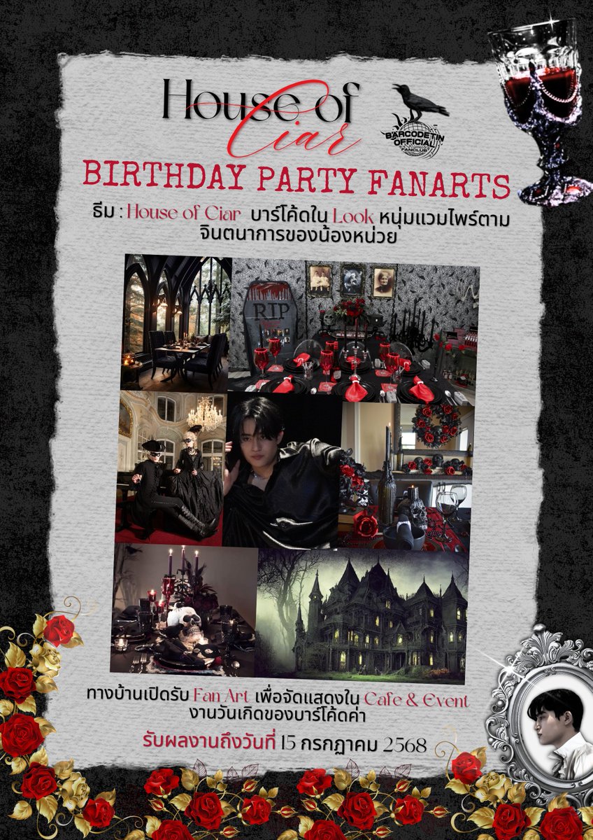 BarcodetinOFC's tweet photo. 𝓗𝓸𝓾𝓼𝓮 𝓸𝓯 𝓒𝓲𝓪𝓻: Birthday Party Fanarts 🧛‍♂️🌹🏰

ทางบ้านเปิดรับ Fan Art เพื่อจัดแสดงใน Cafe & Event งานวันเกิดของบาร์โค้ดค่า

ธีม : House of Ciar  บาร์โค้ดใน Look หนุ่มแวมไพร์ตามจินตนาการของน้องหน่วย  

Google form: https://t.co/dfZOKpOJ8N

รับผลงานถึงวันที่ 15 กรกฏาคม 2568

ละเลงจินตนาการให้เต็มที่ แล้วมาอวดบาร์โค้ดกันค๊า ☺️

========================================

We are now accepting Fanarts from UNITs to be displayed for Barcode’s 21st birthday cafe & event (details to be announced in the future). 

Theme: “Imagine Barcode as vampire Ciar attending his birthday party hosted by House of Ciar. Dress code: Regal & formal attire.”

More info in Google form: https://t.co/dfZOKpOJ8N

Deadline for submission: 15th July 2025

You can refer to the attached mood board for an example of setting and aesthetics, but you are also allowed and encouraged to imagine & explore further with your own creativity. 

We’re very excited to see what our talented UNITs will create & come up with! ☺️

@BarcodeTin
#barcodetin #Tinnasit
#BarcodetinOFCProject #Unit