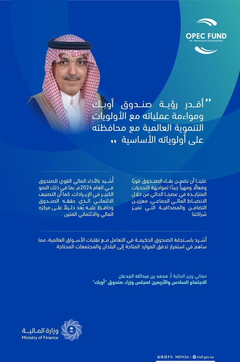 أبرز ما ذكره معالي #وزير_المالية الأستاذ محمد بن عبدالله الجدعان <a href="/MAAljadaan/">محمد عبدالله عبدالعزيز الجدعان | Mohammed Aljadaan</a> خلال مشاركته في الاجتماع السادس والأربعين لمجلس وزراء صندوق "أوبك" للتنمية الدولية.
