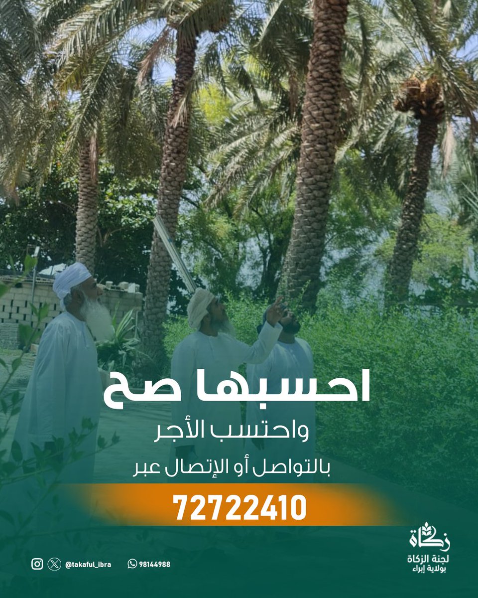 ثمارك بركة... فلا تنس زكاتها، فبها تطيب وتزيد!

#لجنة_الزكاة_بإبراء 
#زكاة_عُمان 
#جسور_المحبة_بالزكاة 
#زكاتي_حياتي 
#زكاة_الثمار