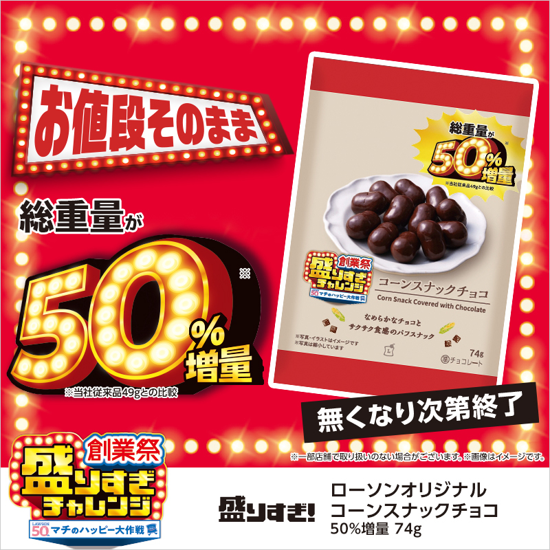「盛りすぎ！ コーンスナックチョコ 50%増量 74g」が発売中♪
なめらかなチョコとサクサク食感のパフスナックがたまりません🍫🍫
#ローソン #ローソン盛りすぎチャレンジ
lawson.co.jp/lab/tsuushin/a…
