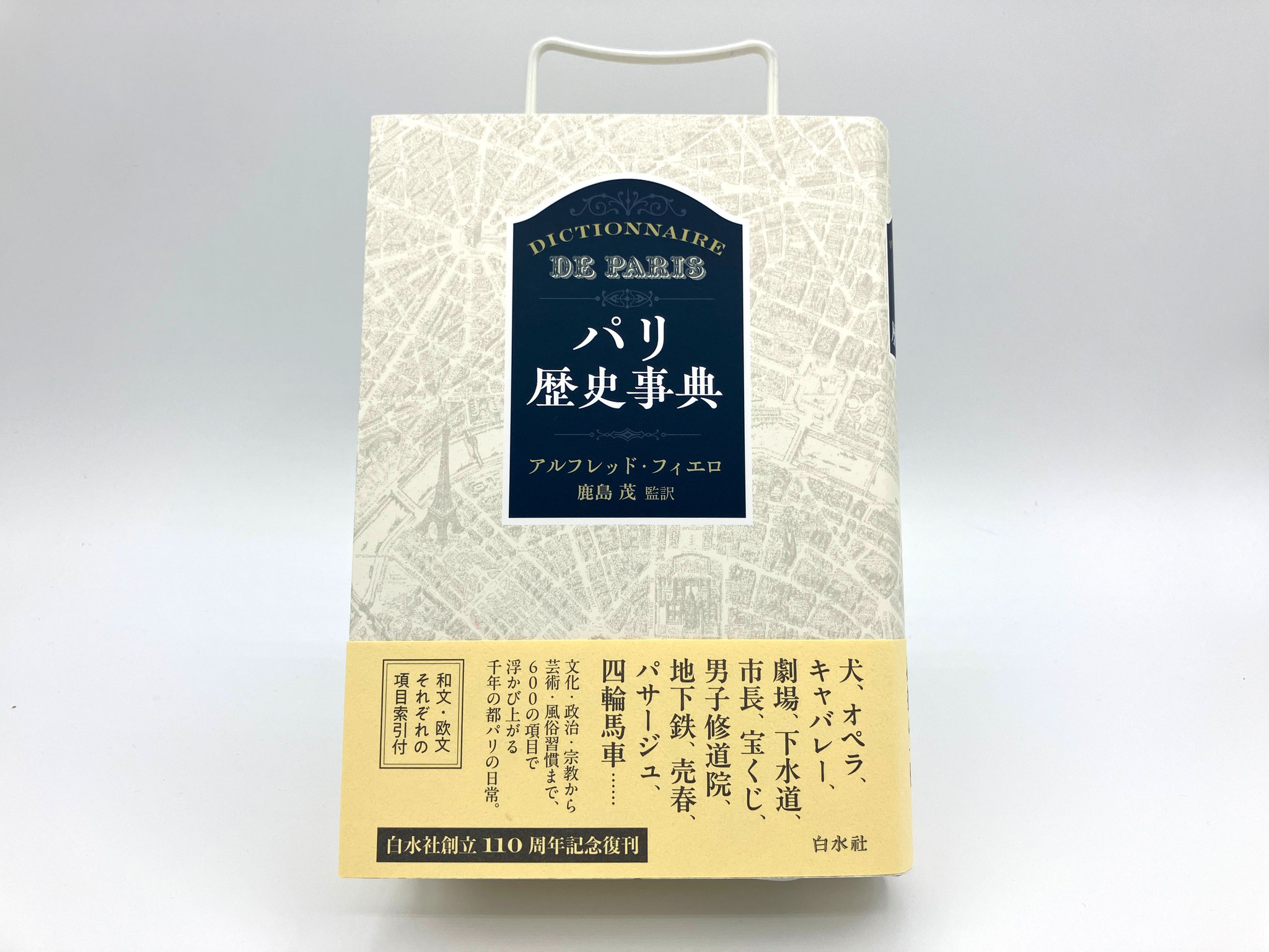 パリ歴史事典 : Dictionnaire de Paris パリ歴史事典 : Dictionnaire de Paris 本