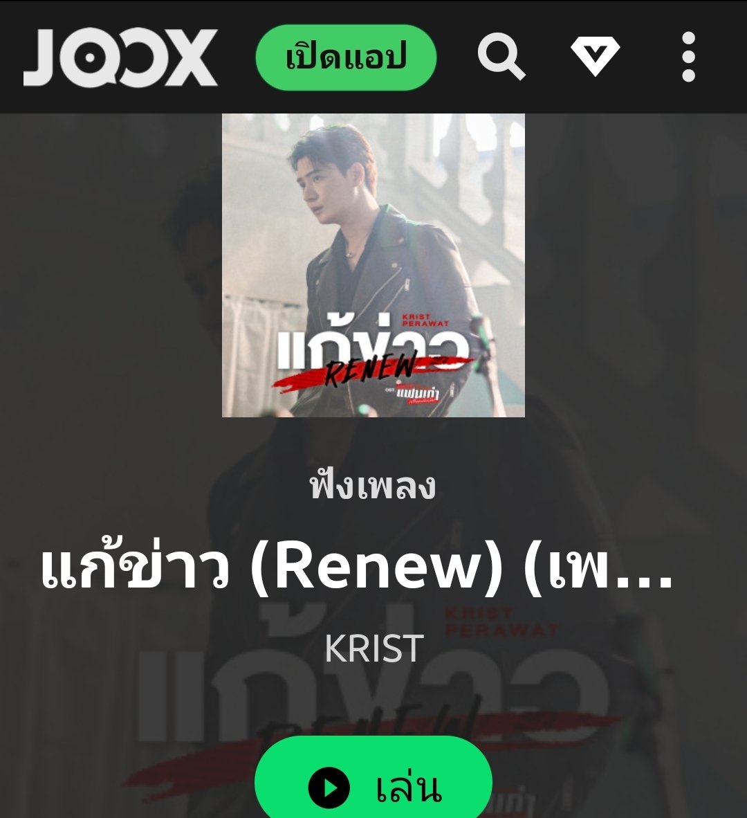 krist_est's tweet photo. แก้ข่าว (Renew) Ost.เพราะแฟนเก่าเปลี่ยนแปลงบ่อย The Ex-Morning - Krist Perawat
https://t.co/lPtBi5yf0m

Apple Music :
https://t.co/8hS3Waobpc

JOOX : https://t.co/CkapMYmE6T

Spotify :
https://t.co/6dUj0296ci

#Renew_MV
#KristPerawat
#TheExMorning https://t.co/WZK4Dd1WWb