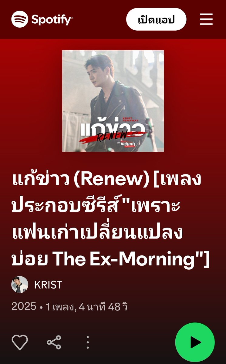 krist_est's tweet photo. แก้ข่าว (Renew) Ost.เพราะแฟนเก่าเปลี่ยนแปลงบ่อย The Ex-Morning - Krist Perawat
https://t.co/lPtBi5yf0m

Apple Music :
https://t.co/8hS3Waobpc

JOOX : https://t.co/CkapMYmE6T

Spotify :
https://t.co/6dUj0296ci

#Renew_MV
#KristPerawat
#TheExMorning https://t.co/WZK4Dd1WWb