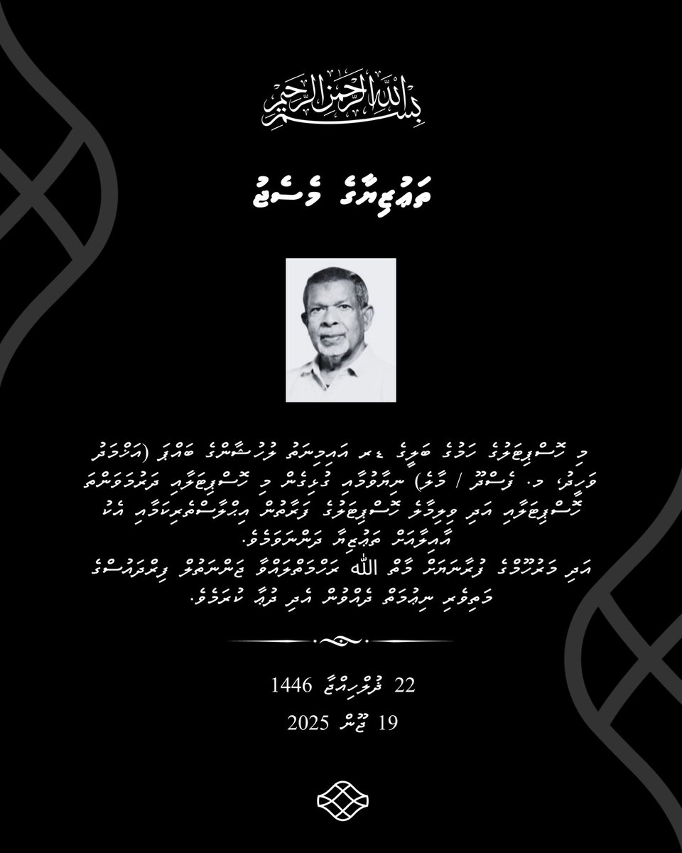 إِنَّا ِلِلَّٰهِ وَإِنَّا إِلَيْهِ رَاجِعُونَ
ޔާ الله! މައްޔިތާގެ ފާފަ ފުއްސަވައި، ހެޔޮ ރަޙްމަތް ލައްވައި، ސުވަރުގެ މިންވަރު ކުރައްވާށި! އަދި ޢާއިލާއަށް ކެތްތެރިކަން ދެއްވާށި! 
آمِينَ
