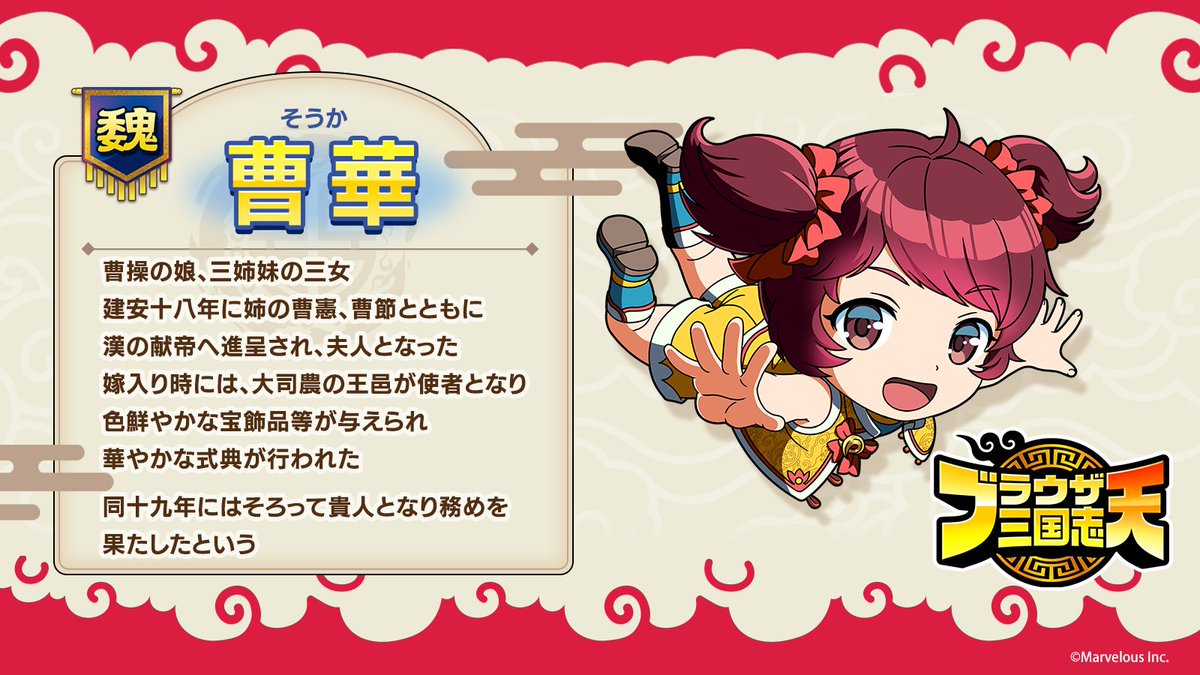 ブラウザ三国志 天』 キャラクター紹介 No.025 ◇曹華（そうか） 曹操