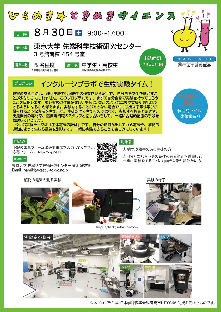 8月30日の科学実習のお知らせになります。障害のある生徒への理科教育に関心のある方のご参加も、歓迎いたします。