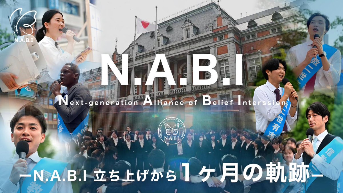【公開】結成から1ヶ月の軌跡の歩みダイジェスト映像

⬇️映像はこちらから！
youtu.be/sBKdj0qXl2E

2025年5月3日。 
N.A.B.Iは、 東京・国会議事堂前での初遊説からスタートしました。

それからわずか1ヶ月――
