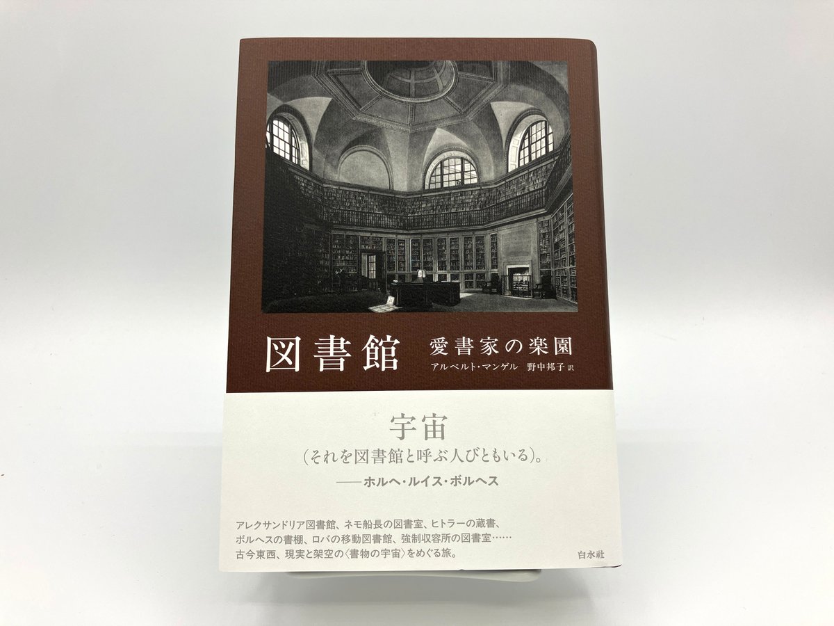 新刊】6/19配本 『図書館 愛書家の楽園［新装版］』 アルベルト
