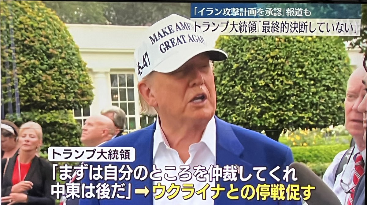プーチン「イスラエルとイランの仲裁をする用意がある」
トランプ「まずは自分のところを仲裁してくれ、中東は後だ」

よその国のことよりウクライナと停戦しろってトランプ大統領のど正論。