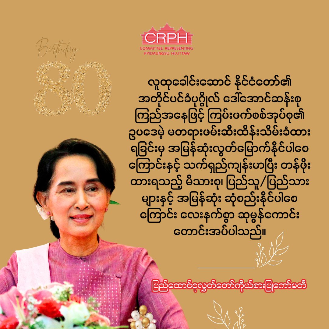 CrphMyanmar's tweet photo. We would like to express our sincere wishes that State Counsellor Daw Aung San Suu Kyi may be released shortly from her unlawful detention by the terrorist military group, and that she may live long and healthy and reunite with her precious family and people.

🔗https://t.co/KEF7IxLkHG
