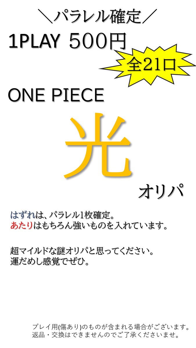 【#ワンピ】
自販機は当店ビル1Fで24時間稼働中✨

新たにラインナップ追加しました🔥

🌟ONE PIECE "光"オリパ🌟

----1PLAY ¥500 全21口----

ワンピースも謎パック作ってみました🙌
はずれはパラレル確定超マイルド仕様で作っています‼

運試しにぜひ引いてみてください🥰🥰