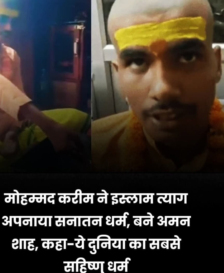 vadicguru1008's tweet image. उत्तर प्रदेश के मोहम्मद करीम ने इस्लाम छोड़कर सनातन धर्म अपना लिया है। अब वे अमन शाह के नाम से जाने जाएंगे। उन्होंने कहा कि सनातन धर्म दुनिया का सबसे सहिष्णु धर्म है और यही उनके &apos;घर वापसी&apos; का कारण बना।
#GharWapasi #SanatanDharma  #ReligiousConversion #Hinduism