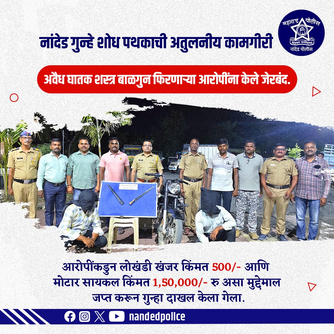 नांदेड गुन्हे शोध पथकाची उत्कृष्ट कामगिरी!
अवैध घातक शस्त्र बाळगणाऱ्या दोघांना अटक 

आरोपींकडून लोखंडी खंजर, मोटारसायकल असा एकुण ₹१,५०,५००/-
मुद्देमाल जप्त करून गुन्हा दाखल करण्यात आले. 

नांदेड पोलिसांची तत्पर आणि प्रभावी कारवाई!
#NandedPolice #CrimeControl  #SafetyFirst