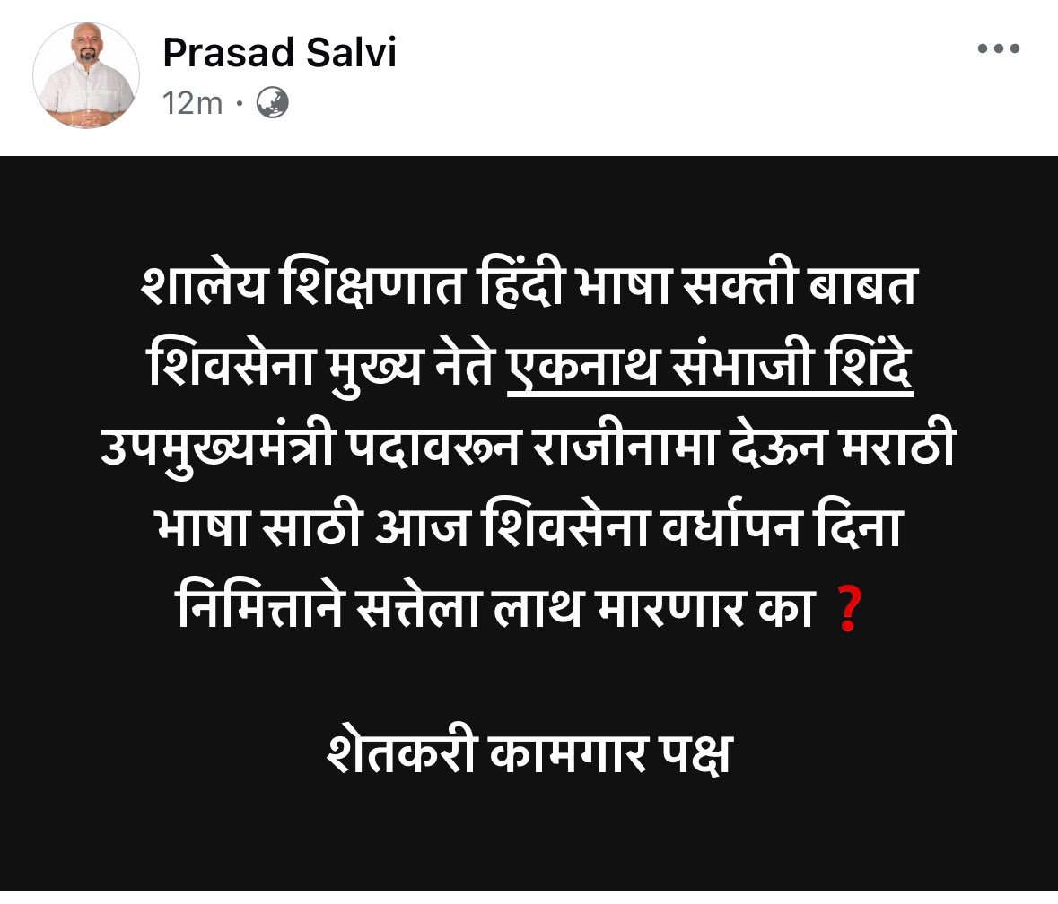 शालेय शिक्षणात हिंदी भाषा सक्ती बाबत शिवसेना मुख्य नेते एकनाथजी शिंदे <a href="/mieknathshinde/">Eknath Shinde - एकनाथ शिंदे</a> 
उपमुख्यमंत्री पदावरून राजीनामा देऊन मराठी भाषा साठी आज शिवसेना वर्धापन दिना निमित्ताने सत्तेला लाथ मारणार का❓
<a href="/CMOMaharashtra/">CMO Maharashtra</a> <a href="/Shivsenaofc/">Shivsena - शिवसेना</a> <a href="/ShivSenaUBT_/">ShivSena - शिवसेना Uddhav Balasaheb Thackeray</a> <a href="/SaamanaOnline/">Saamana Online</a> <a href="/bhaijayantpatil/">M.L.C. Jayant Prabhakar Patil</a>
