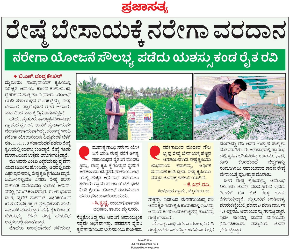 MysoreTpeo's tweet photo. ಮೈಸೂರು ತಾಲ್ಲೂಕಿನ ಕ��ಳನಪುರ ಗ್ರಾಮದ ರೈತ ರವಿ ಅವರು ಮಹಾತ್ಮ ಗಾಂಧಿ ನರೇಗಾ ಯೋಜನೆಯಡಿ ಹಿಪ್ಪುನೇರಳೆ ಬೆಳೆಗೆ ಸಹಾಯಧನ ಪಡೆದು ರೇಷ್ಮೆ ಕೃಷಿಯಲ್ಲಿ ಯಶಸ್ಸು ಕಂಡ ಯಶೋಗಾಥೆಯು ಪ್ರಜಾಸತ್ಯ ಪ್ರಾದೇಶಿಕ ದಿನಪತ್ರಿಕೆಯಲ್ಲಿ ಪ್ರಕಟಗೊಂಡಿರುವುದು.
@MgnregsK @ZP_Mysuru @CEOZPMYSURU https://t.co/0gZ4duSAkZ
