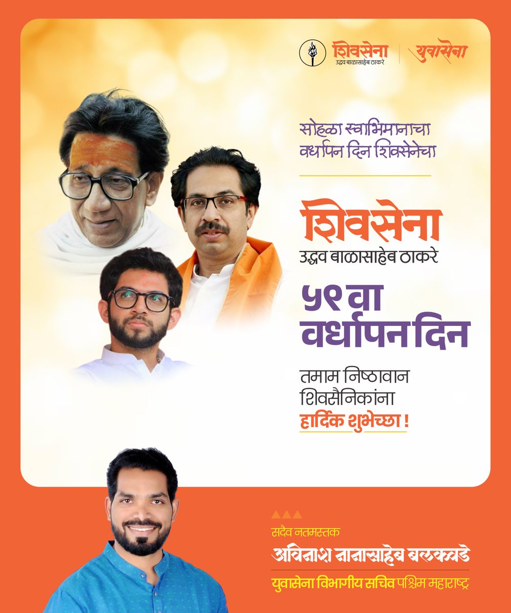 Avinash Balkawade (@avinashlb) on Twitter photo ५९ वर्ष
महाराष्ट्र रक्षणासाठी
लढलेल्या लढ्याची,
खंबीरपणे साथ दिलेल्या
शिवसैनिकांच्या निष्ठेची!
<a href="/ShivSenaUBT_/">ShivSena - शिवसेना Uddhav Balasaheb Thackeray</a>
<a href="/uddhavthackeray/">Uddhav Thackeray</a>
<a href="/AUThackeray/">Aaditya Thackeray</a>
<a href="/OfficeofUT/">Office of Uddhav Thackeray</a>
<a href="/the_yuvasena/">YuvaSena - युवासेना</a>
<a href="/SardesaiVarun/">Varun Sardesai</a> ५९ वर्ष
महाराष्ट्र रक्षणासाठी
लढलेल्या लढ्याची,
खंबीरपणे साथ दिलेल्या
शिवसैनिकांच्या निष्ठेची!
<a href="/ShivSenaUBT_/">ShivSena - शिवसेना Uddhav Balasaheb Thackeray</a>
<a href="/uddhavthackeray/">Uddhav Thackeray</a>
<a href="/AUThackeray/">Aaditya Thackeray</a>
<a href="/OfficeofUT/">Office of Uddhav Thackeray</a>
<a href="/the_yuvasena/">YuvaSena - युवासेना</a>
<a href="/SardesaiVarun/">Varun Sardesai</a>