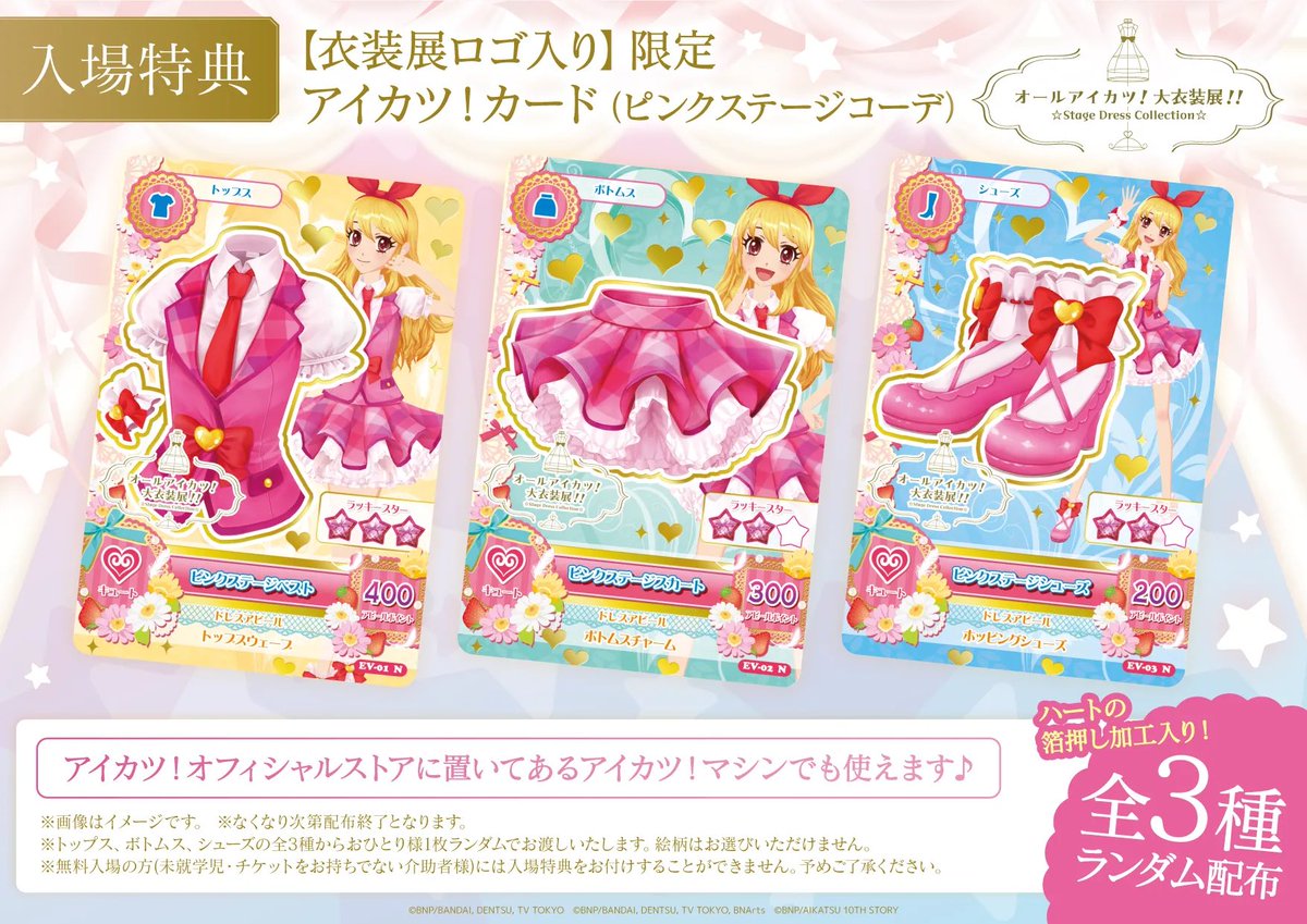 ❛  아이카츠! 대의상전 굿즈  ❜

아이카츠 대의상전 굿즈가 입고되었습니다  .ᐟ 

• • • 🔗 일부 굿즈 사진과 리스트는 타래로 

ﾟ *.｡☆｡  < 입고 이벤트 >
#follow +  #rt 해주신 한분께 대의상전 특전 핑크스테이지 코디 카드 한 장을 선물로 드립니다 

#아이카츠 #아이카츠대의상전