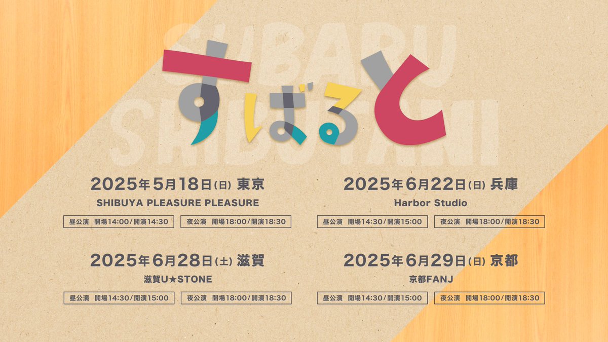 Harbor_Studio's tweet photo. 【今週日曜！】
渋谷すばるアコースティックライブツアー「すばると」
6/22(日) 神戸Harbor Studio

昼公演はSOLD OUT、夜公演のチケットも残りわずか！

昼 OPEN 14:30 / START 15:00
夜 OPEN 18:00 / START 18:30

前売 8,800円＋1ドリンク代600円
チケットはこちら🎫
https://t.co/hHvZLwENNf https://t.co/55KwdKf6G7